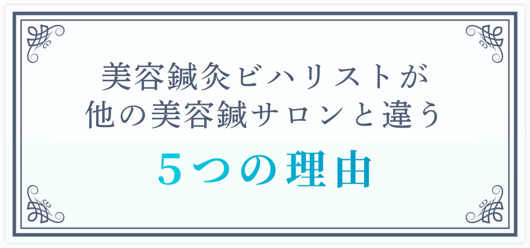 美容鍼灸ビハリストが他の美容鍼サロンと違う５つの理由