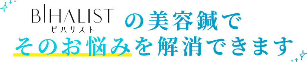 美容鍼灸ビハリストの美容鍼でその悩みを解消できます